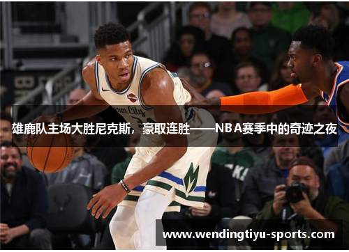 雄鹿队主场大胜尼克斯，豪取连胜——NBA赛季中的奇迹之夜