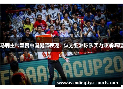 马刺主帅盛赞中国男篮表现，认为亚洲球队实力逐渐崛起
