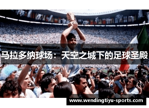 马拉多纳球场：天空之城下的足球圣殿