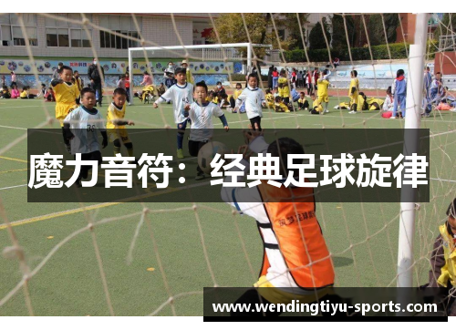 魔力音符：经典足球旋律