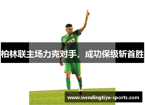 柏林联主场力克对手，成功保级斩首胜