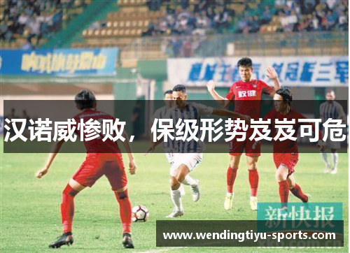 汉诺威惨败，保级形势岌岌可危