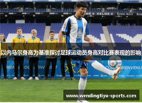 以内马尔身高为基准探讨足球运动员身高对比赛表现的影响