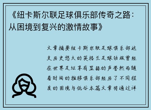 《纽卡斯尔联足球俱乐部传奇之路：从困境到复兴的激情故事》