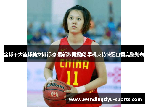 全球十大篮球美女排行榜 最新数据揭晓 手机支持快速查看完整列表