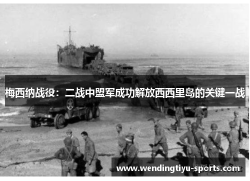 梅西纳战役：二战中盟军成功解放西西里岛的关键一战