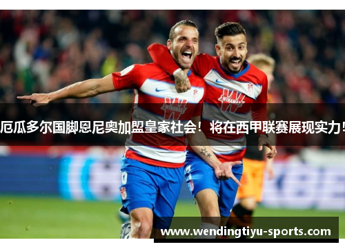厄瓜多尔国脚恩尼奥加盟皇家社会！将在西甲联赛展现实力！