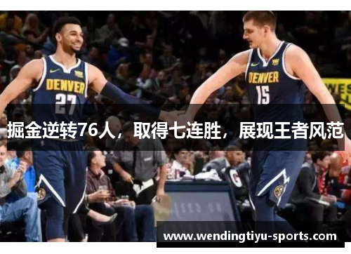 掘金逆转76人，取得七连胜，展现王者风范