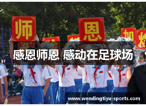 感恩师恩 感动在足球场