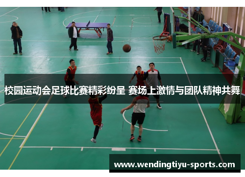 校园运动会足球比赛精彩纷呈 赛场上激情与团队精神共舞