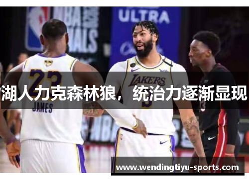 湖人力克森林狼，统治力逐渐显现