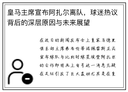 皇马主席宣布阿扎尔离队，球迷热议背后的深层原因与未来展望