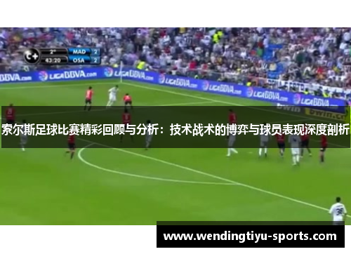 索尔斯足球比赛精彩回顾与分析：技术战术的博弈与球员表现深度剖析