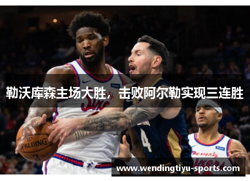 勒沃库森主场大胜，击败阿尔勒实现三连胜