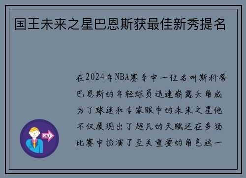 国王未来之星巴恩斯获最佳新秀提名