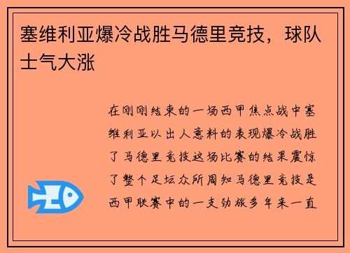塞维利亚爆冷战胜马德里竞技，球队士气大涨