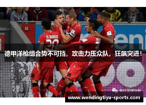 德甲洋枪组合势不可挡，攻击力压众队，狂飙突进！