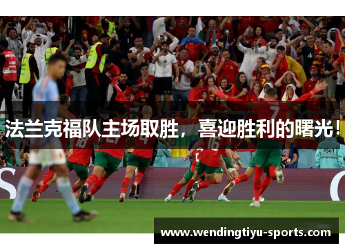 法兰克福队主场取胜，喜迎胜利的曙光！