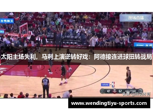 太阳主场失利，马刺上演逆转好戏：阿德接连进球扭转战局