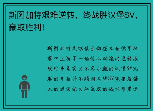 斯图加特艰难逆转，终战胜汉堡SV，豪取胜利！