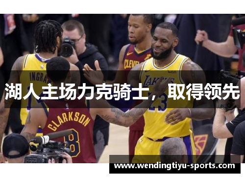 湖人主场力克骑士，取得领先