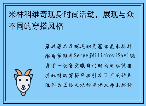 米林科维奇现身时尚活动，展现与众不同的穿搭风格