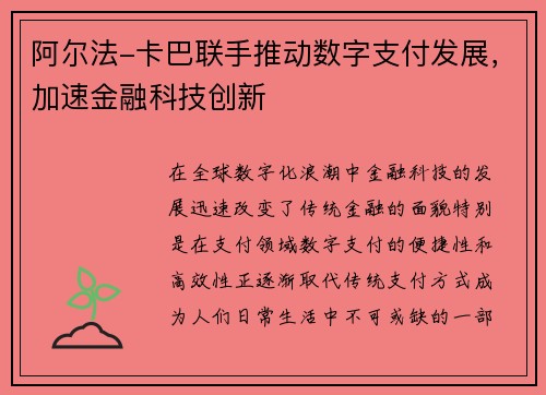 阿尔法-卡巴联手推动数字支付发展，加速金融科技创新