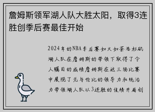 詹姆斯领军湖人队大胜太阳，取得3连胜创季后赛最佳开始