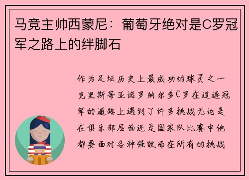 马竞主帅西蒙尼：葡萄牙绝对是C罗冠军之路上的绊脚石