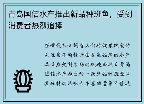 青岛国信水产推出新品种斑鱼，受到消费者热烈追捧