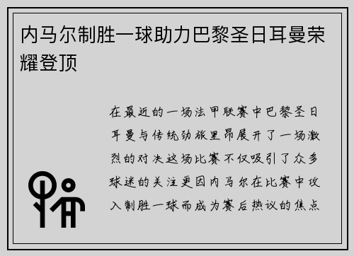 内马尔制胜一球助力巴黎圣日耳曼荣耀登顶