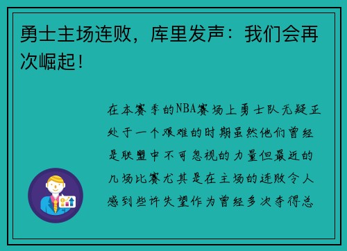 勇士主场连败，库里发声：我们会再次崛起！