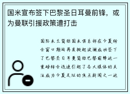 国米宣布签下巴黎圣日耳曼前锋，或为曼联引援政策遭打击