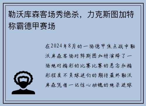 勒沃库森客场秀绝杀，力克斯图加特称霸德甲赛场