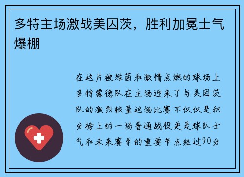 多特主场激战美因茨，胜利加冕士气爆棚