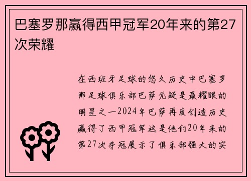 巴塞罗那赢得西甲冠军20年来的第27次荣耀