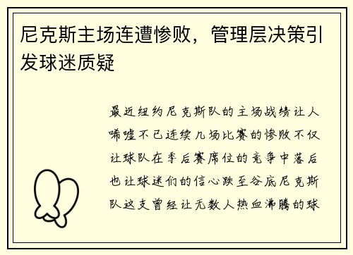 尼克斯主场连遭惨败，管理层决策引发球迷质疑