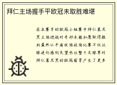 拜仁主场握手平欧冠未取胜难堪