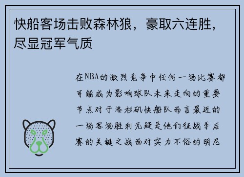 快船客场击败森林狼，豪取六连胜，尽显冠军气质