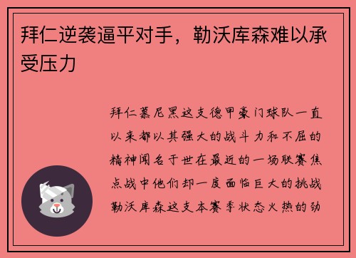 拜仁逆袭逼平对手，勒沃库森难以承受压力