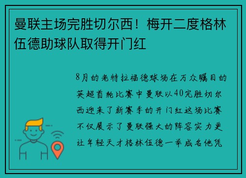 曼联主场完胜切尔西！梅开二度格林伍德助球队取得开门红