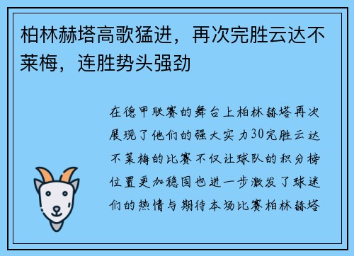 柏林赫塔高歌猛进，再次完胜云达不莱梅，连胜势头强劲