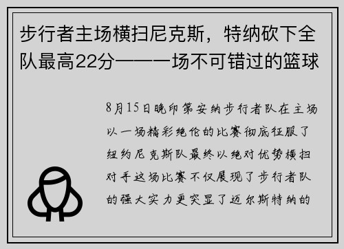 步行者主场横扫尼克斯，特纳砍下全队最高22分——一场不可错过的篮球盛宴