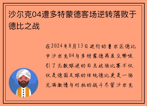 沙尔克04遭多特蒙德客场逆转落败于德比之战