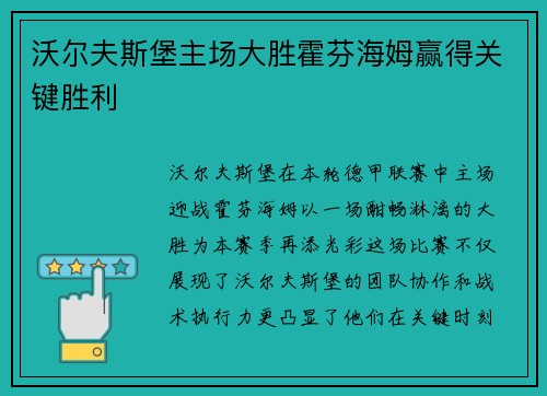 沃尔夫斯堡主场大胜霍芬海姆赢得关键胜利