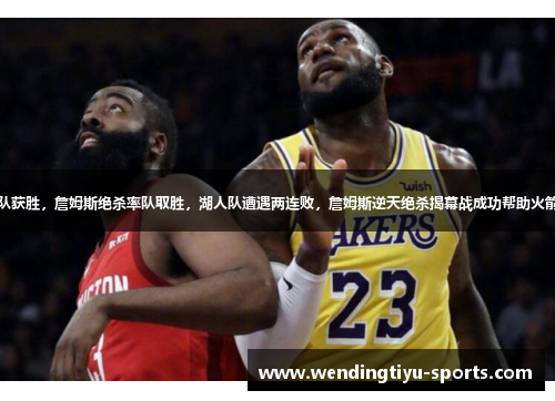 火箭队获胜，詹姆斯绝杀率队取胜，湖人队遭遇两连败，詹姆斯逆天绝杀揭幕战成功帮助火箭逆袭