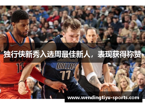 独行侠新秀入选周最佳新人，表现获得称赞