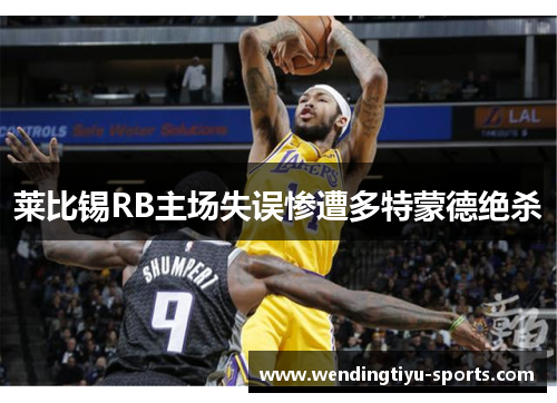 莱比锡RB主场失误惨遭多特蒙德绝杀