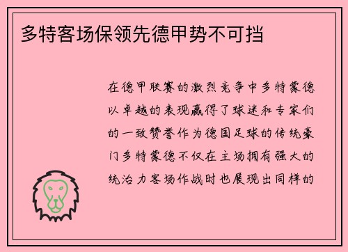 多特客场保领先德甲势不可挡