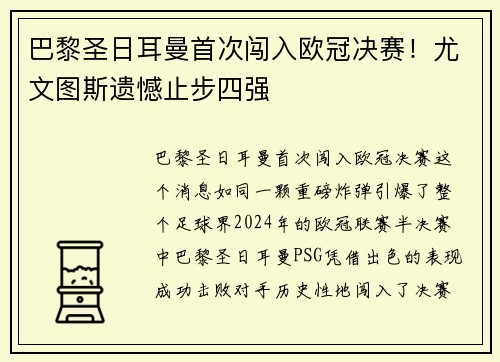 巴黎圣日耳曼首次闯入欧冠决赛！尤文图斯遗憾止步四强